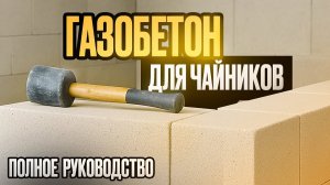 Дом из газоблока ТРЕСНЕТ, если вы упустите ЭТО! Неоспоримые правила газобетонной кладки