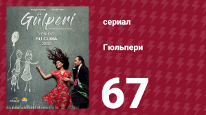 Гюльпери 67 серия (сериал, 2018)