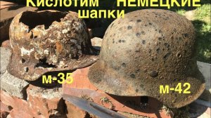 Как кислотить  немецкий шлем. Достаём краску щавелевой кислотой. Реставрация. Коп по войне.