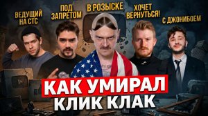 ЗВЁЗДЫ «КЛИК КЛАК» - ЧТО С НИМИ СТАЛО? Крах легендарной команды