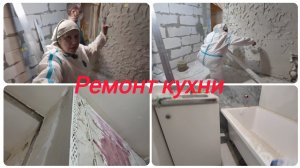 Штукатурка стен , ремонт кухни .
