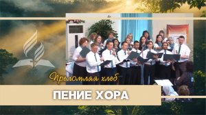 Пение хора «Преломляя хлеб»