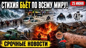 Новости Сегодня 25.06.2026 - Ужасные Кадры❗ Россия❗ ЧП❗ Катаклизмы❗ Стихия❗ События Дня❗ Пожар Шторм