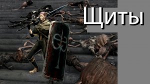 Обзор класса «Щиты» в Dark Souls: Remastered