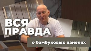 Стеновые бамбуковые панели на кривые стены: монтаж без выравнивания и лишних затрат