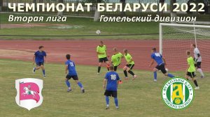 ДЮСШ 2 Речица 10:0 ДНЕПР Рогачев