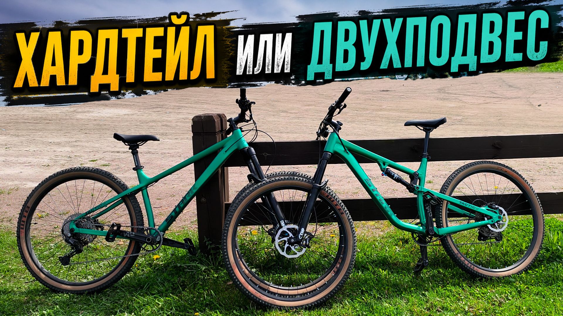 Так все таки двухподвес или хардтейл? StarkTactic LT смотреть онлайн