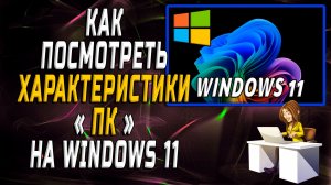 Как посмотреть характеристики пк на 11 windows