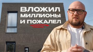 ЭТИ 11 решений я не повторю никогда! / О чем я ПОЖАЛЕЛ после строительства дома?