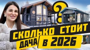 Сколько стоит построить дачу в 2026 году? Дача в едином стиле