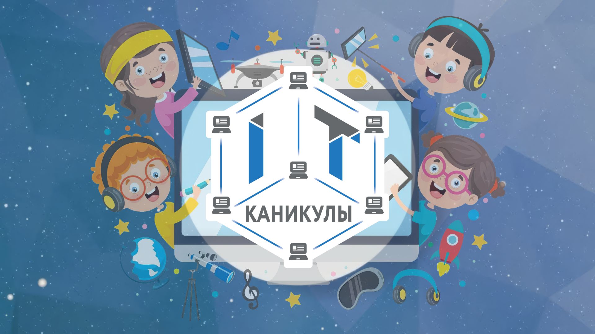IT-КАНИКУЛЫ 2026
