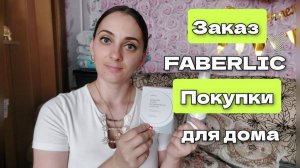 Мой заказ от FABERLIC.Я не удержалась и снова ароматы)