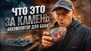 САМЫЙ популярный камень для БАНИ