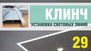 Клинч - забудьте о вклейке гарпуна. Монтаж световых линий с использованием Клинча.