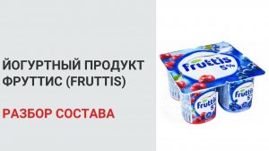 ЙОГУРТНЫЙ ПРОДУКТ ИЛИ ЙОГУРТ - ЧТО ЛУЧШЕ? ФРУТТИС - РАЗБОР СОСТАВА (Fruttis). Здоровое питание.