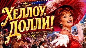 Хеллоу, Долли! | Hello, Dolly! (1969)