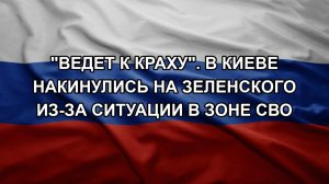 «Ведет к краху». В Киеве накинулись на Зеленского из-за ситуации в зоне СВО