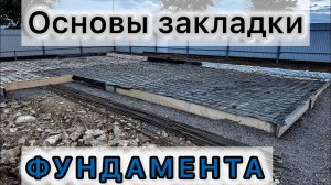 Основы закладки фундамента. Подготовка к заливке плиты. Какие дома не надо строить.