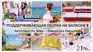 ПОДДЕРЖИВАЮЩАЯ УБОРКА НА БАЛКОНЕ🪻ЗАГОТОВКИ НА ЗИМУ❄️ ЛУЧШИЕ МЕСТА НА ПОЛУОСТРОВЕ🏖️