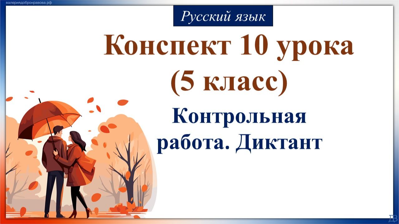10 урок русского языка 6 класс. Контрольная работа. Диктант