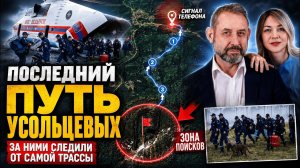 Дрон вскрыл правду об исчезновении Усольцевых: кто поджидал пропавшую семью в конце маршрута?