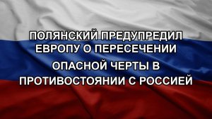 Полянский предупредил Европу о пересечении опасной черты в противостоянии с Россией