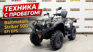 Техника с пробегом! Baltmotors Striker 500 EFI EPS
