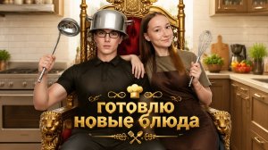 Готовлю новые блюда