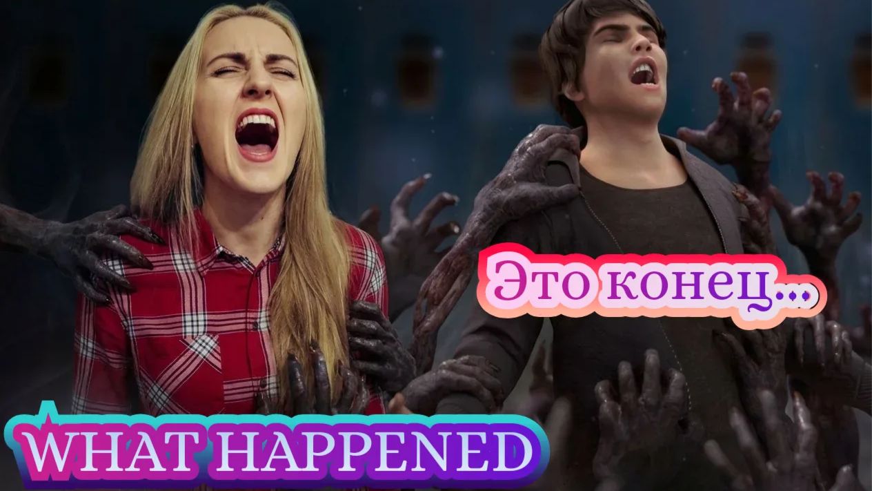 What Happened. Часть 4.