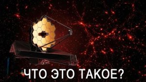 Джеймс Вебб понял, чем являются красные точки космоса