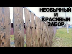 ⚒️НЕОБЫЧНЫЙ И КРАСИВЫЙ ЗАБОР из необрезной доски СВОИМИ РУКАМИ.⚒️