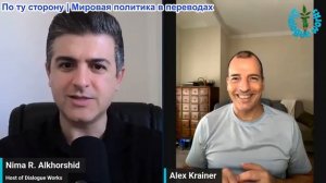 Нима Альхоршид - Алекс Крайнер: Масштабные изменения затронули Ближний Восток и Европу