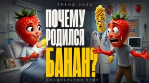 ПОЧЕМУ РОДИЛСЯ БАНАН? 🍌 Тренд 2026 | Официальный Клип