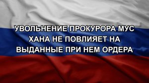 Увольнение прокурора МУС Хана не повлияет на выданные при нем ордера