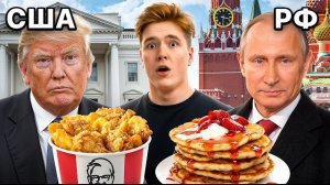 (Фризя) Я ПОПРОБОВАЛ ЛЮБИМУЮ ЕДУ КАЖДОГО ПРЕЗИДЕНТА!