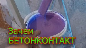 Для чего нужен БЕТОНКОНТАКТ
