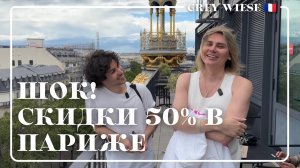 Где найти скидки в Париже?