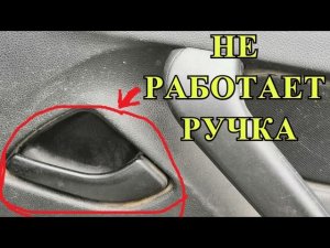Как отрегулировать заднюю внутреннюю ручку на автомобиле ЛАДА — ГРАНТА и КАЛИНА. Не РАБОТАЕТ РУЧКА.