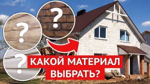 Виниловый сайдинг, фасадные панели, металлический сайдинг  Сколько стоит отделка дома в 2024