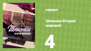 Шпионки Второй мировой 4 серия (документальный сериал, 2023)