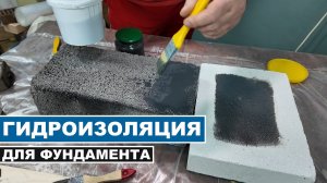 Мастика для гидроизоляции фундамента – ИСПЫТАНИЕ НОВОГО МАТЕРИАЛА