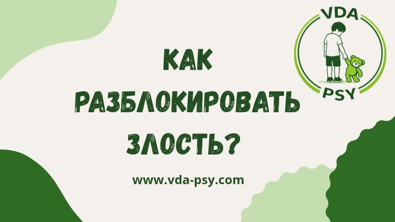 Как разблокировать злость? смотреть онлайн