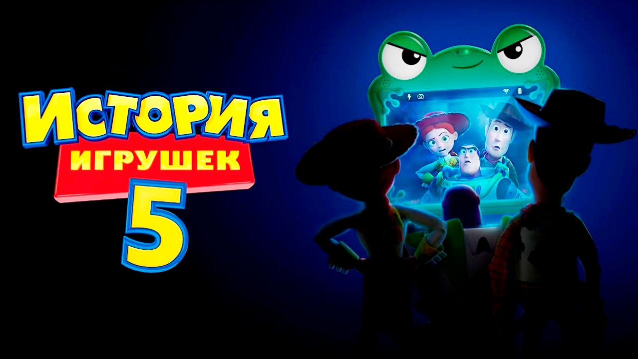 История игрушек 5 (2026) / Toy Story 5 смотреть онлайн