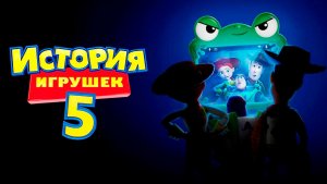 История игрушек 5 (2026) / Toy Story 5