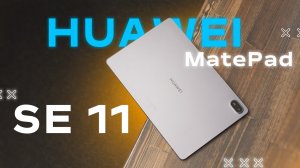 ДОСТОЙНАЯ НОВИНКА ? 🔥 ПЛАНШЕТ HUAWEI MATEPAD SE 11 ОТЛИЧНЫЙ ИЛИ БОЛЬ ?