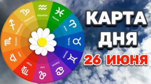 «КАРТА ДНЯ» на 26 ИЮНЯ 2026 года (карты ТАРО)!!!