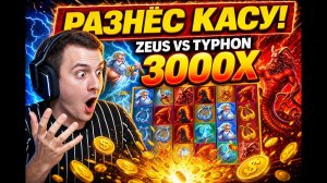 ZEUS VS TYPHON РАЗНЁС КАСУ! SENSATIONAL 3000X НА СТАВКЕ 80! ОГРОМНЫЙ ЗАНОС НА СЛОТАХ! ЗАНОСЫ НЕДЕЛИ