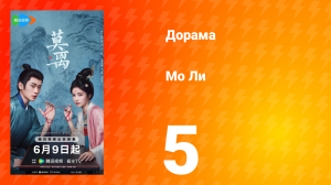 Мо Ли 5 серия