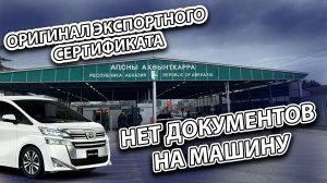 Авто с Владивостока приходят без документов