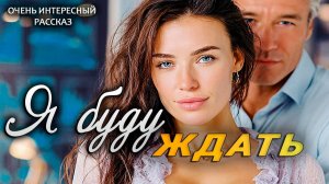 История Любви! Я буду ждать Аудио Рассказы! Жизненные истории!